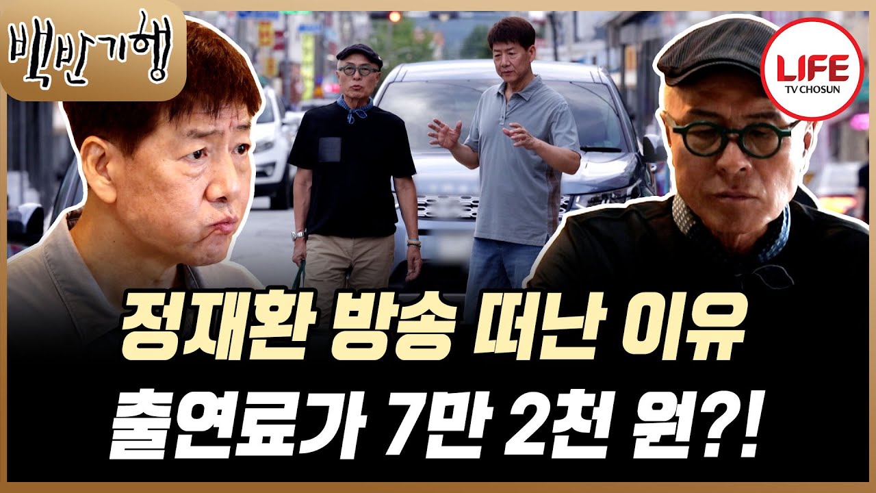 [#백반기행] 정재환이 갑작스럽게 방송을 떠난 이유는 생활고? 당시 받았던 출연료가 충격적인 금액?😱 (TV CHOSUN 250831 방송)