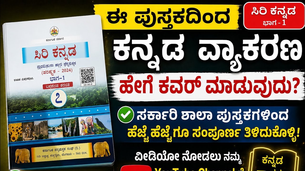 GPSTR.HSTR.PSTR.ಎಲ್ಲಾ ಸ್ಪರ್ಧಾತ್ಮಕ ಪರೀಕ್ಷೆಗಳಿಗೆ ಕನ್ನಡ ವ್ಯಾಕರಣ ಯಾವ ರೀತಿ ಕವರ್ ಮಾಡುವುದು? government book