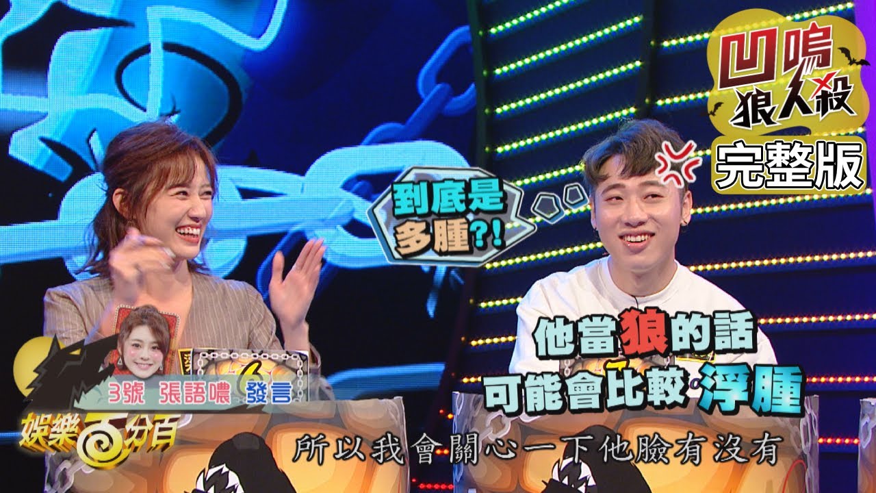 【娛樂百分百】2019.12.23《凹嗚狼人殺》愷樂、鋒澤│陳零九、偉晉、小賴、婁峻碩、張語噥、梁以辰、鄭可強、許莉潔