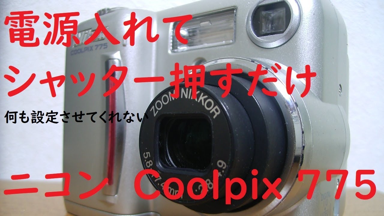 【ジャンクカメラ#36】ニコン　Coolpix 775　当時の3倍ズーム機ではかなりコンパクト