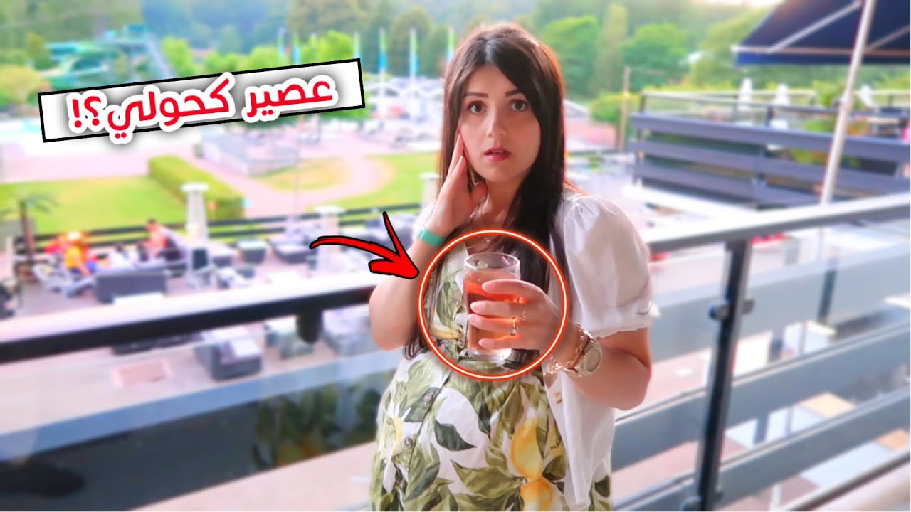 شربت عصير بالكحول  بالغلط 😱 رح تبكي 🥺