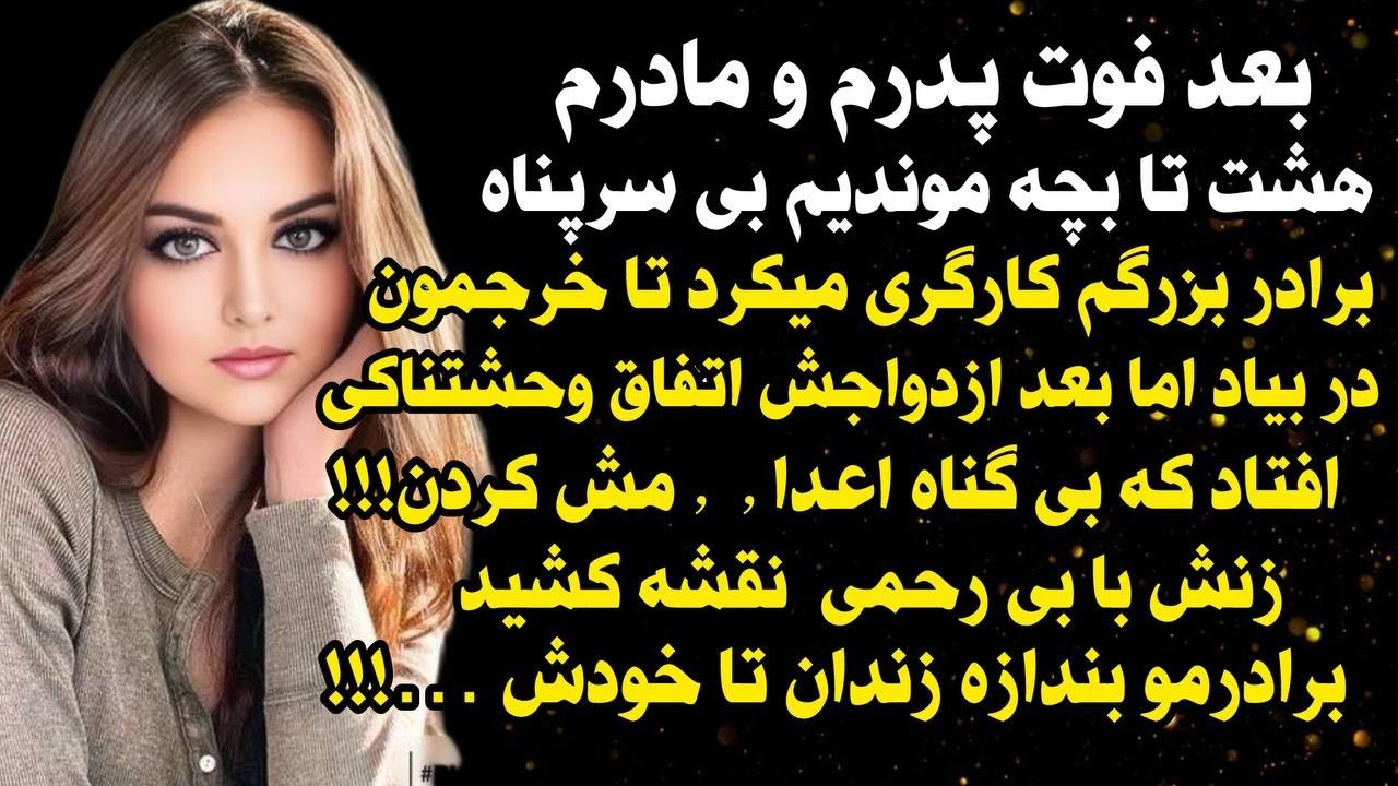 داستان واقعی شنیدنی مردی که فدا شد...😭 ، واقعی و ارسالی از طرف شما ، پادکست و داستان  فارسی