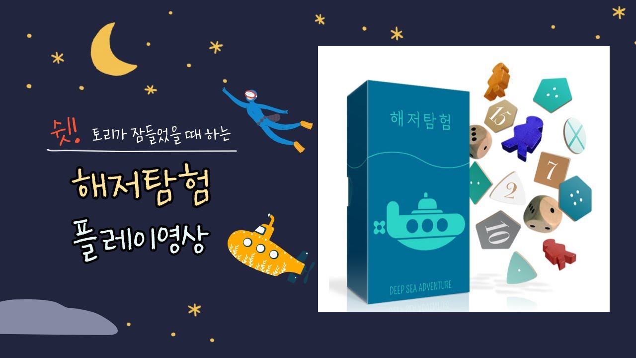 해저탐험 보드게임 플레이영상 (Deep Sea Adventure)