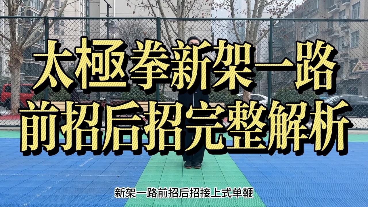 太極拳新架一路｜前招後招完整解析 Chen Style Xinjia Yilu Front & Back Moves Tutorial#太極拳 #陳氏太極拳 #太極拳新架一路 #前招後招#TaiChi