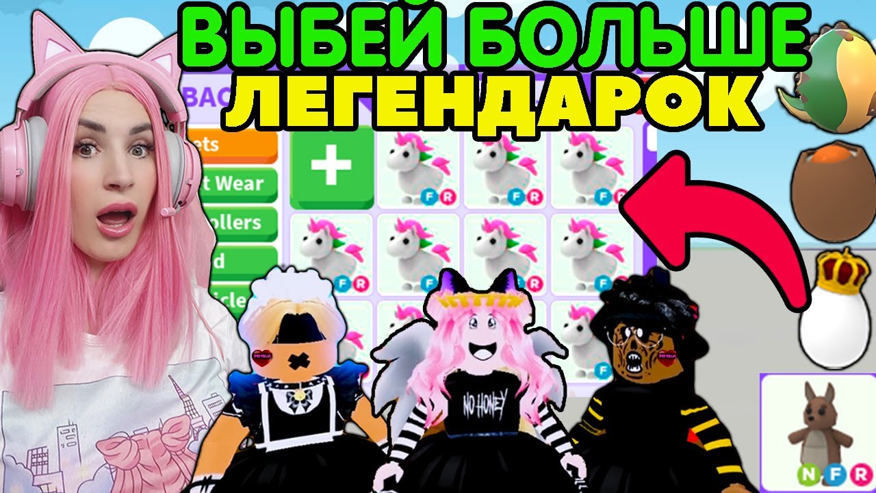 ОТКРЫВАЕМ 150 ЯИЦ АДОПТ МИ | КТО проиграл, тот рисует имя на щеке и отдает всех питомцев ADOPT ME