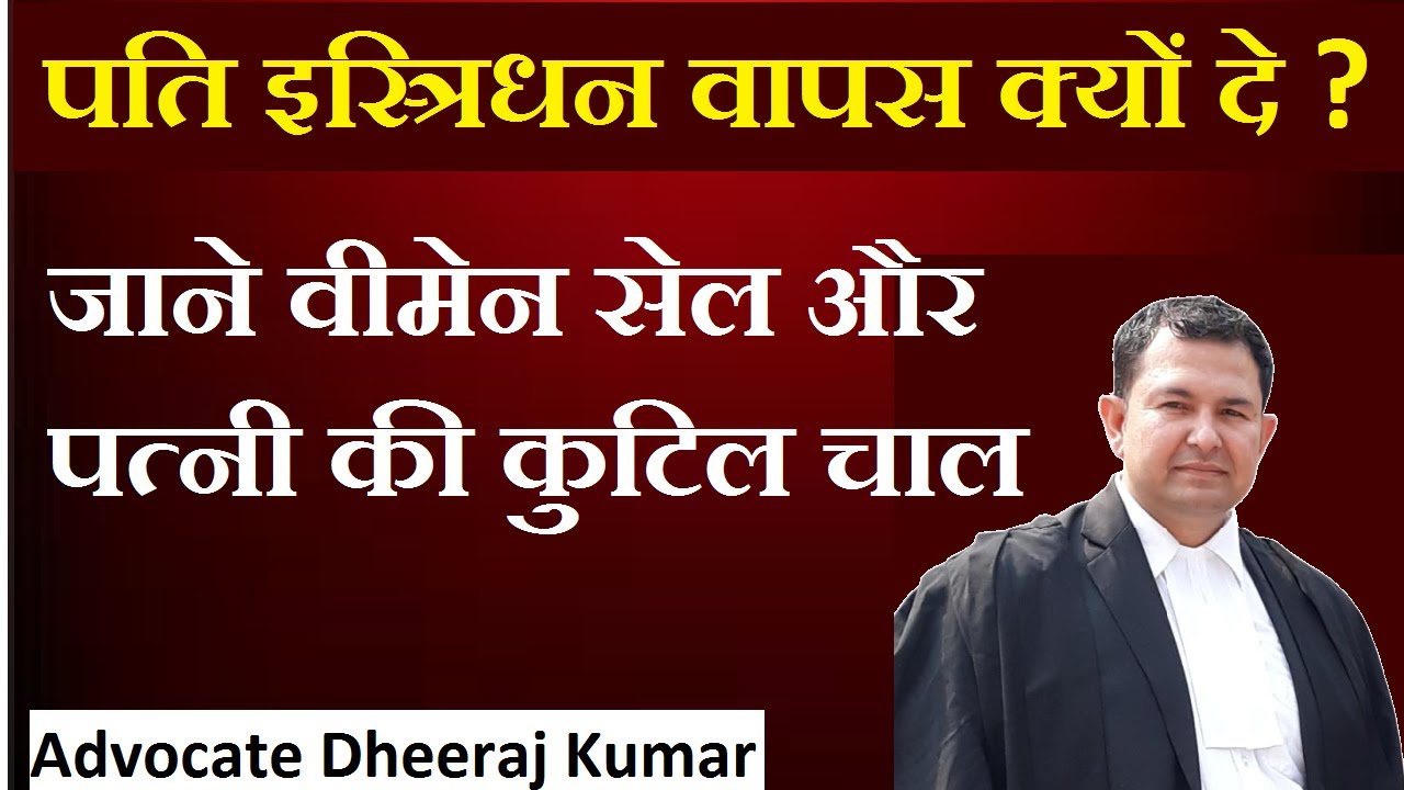 no need to return istridhan to wife | know the bad trick of women cell and wife agasint husband