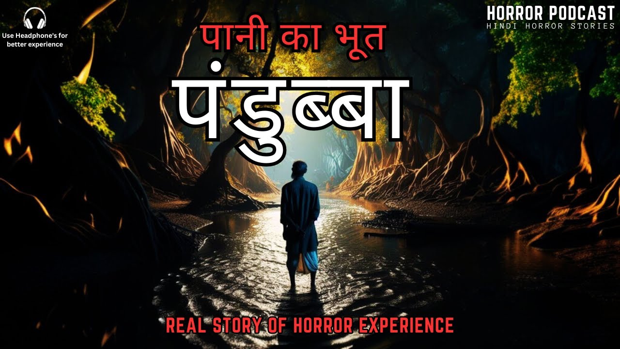 पंडुब्बा - Pandubba - The water ghosts of Bihar folklore. Real Ghost Story | Horror Podcast