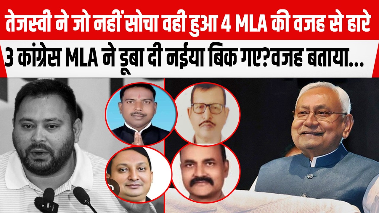 Tejashwi अपने 4 MLA की वजह से हार गए,3 Congress विधायक ने डूबा दी नईया बिक गए?वजह भी बताया...