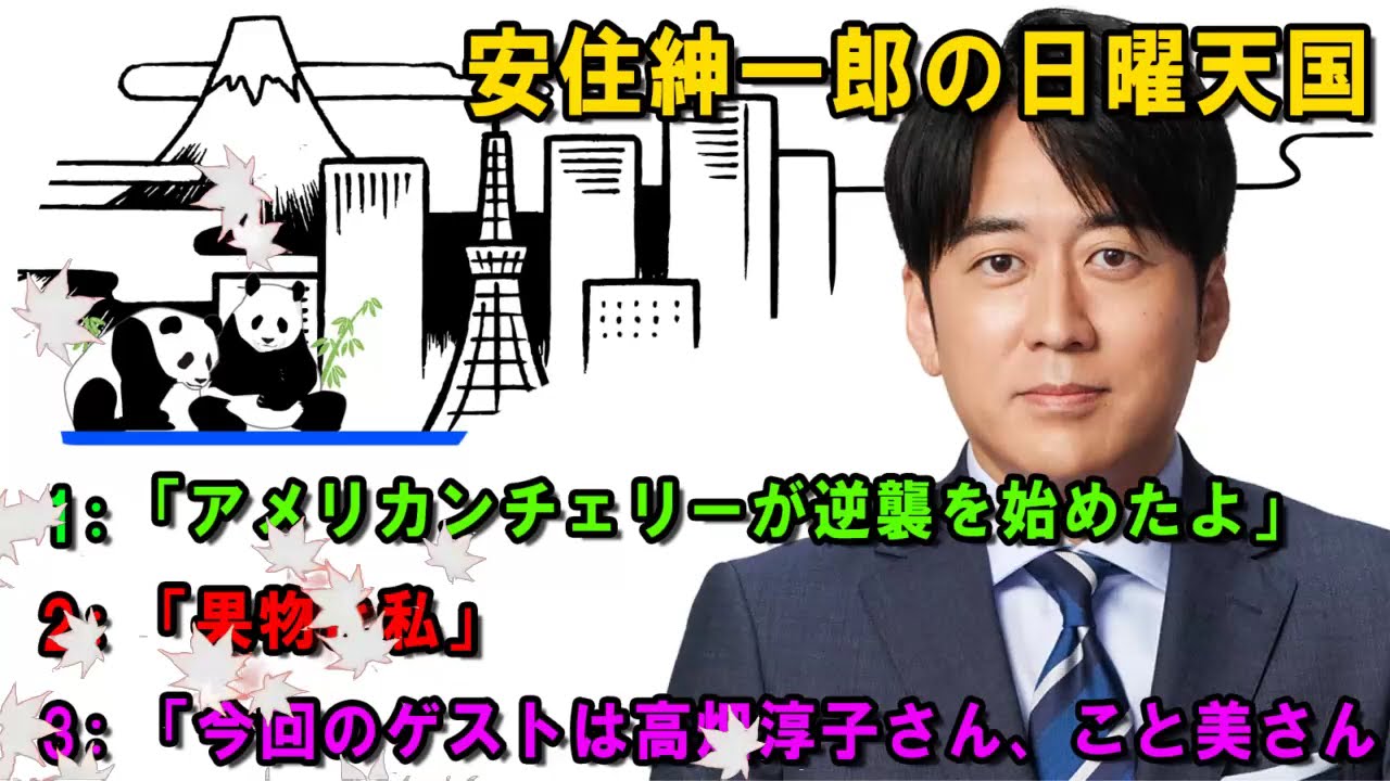 安住紳一郎の日曜天国   ☀️「アメリカンチェリーが逆襲を始めたよ」  🔴  出演者 :  安住紳一郎（TBSアナウンサー） / 中澤有美子
