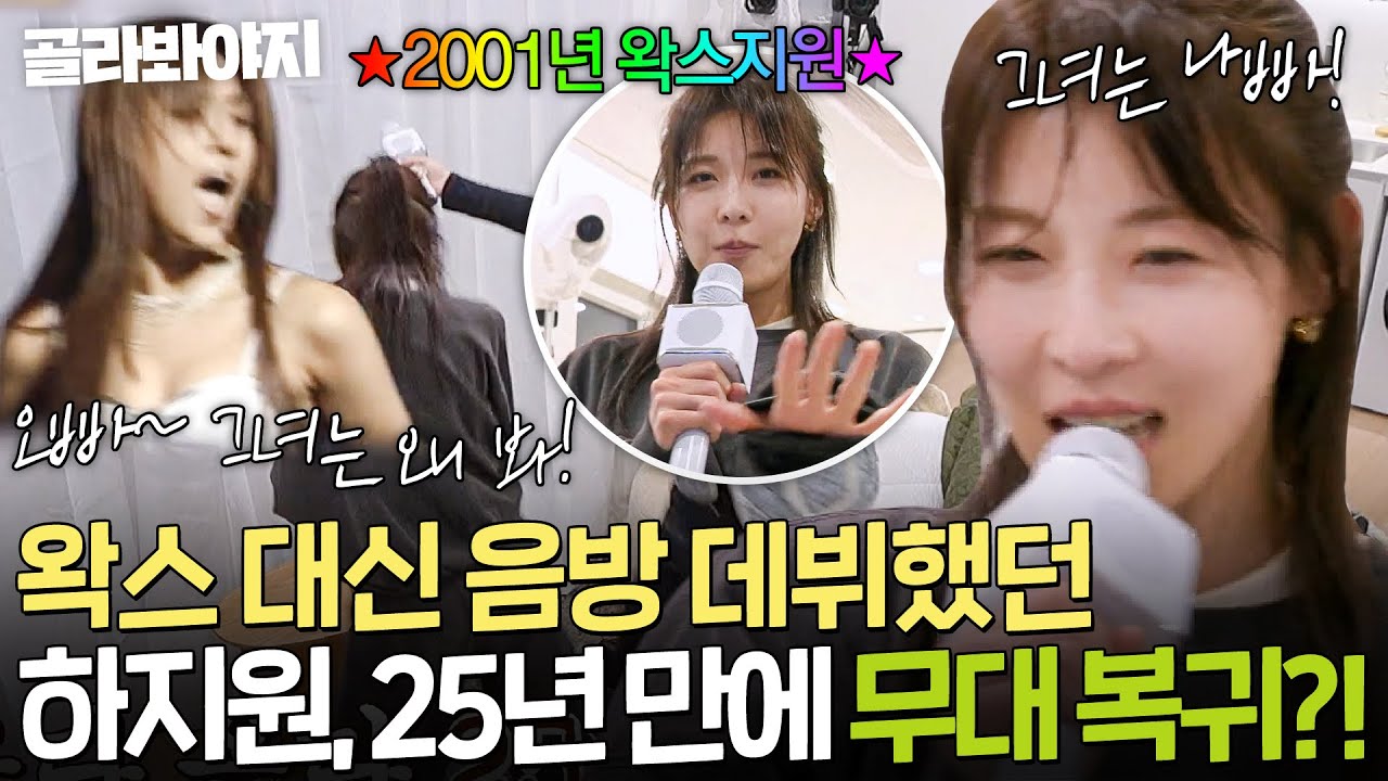 ✨25년 만의 컴백✨ 왁스 대신 음방 데뷔했던 하지원 2026 ＜＜ 오빠 ＞＞ 로 무대 복귀🎤｜당일배송 우리집｜JTBC 260203 방송