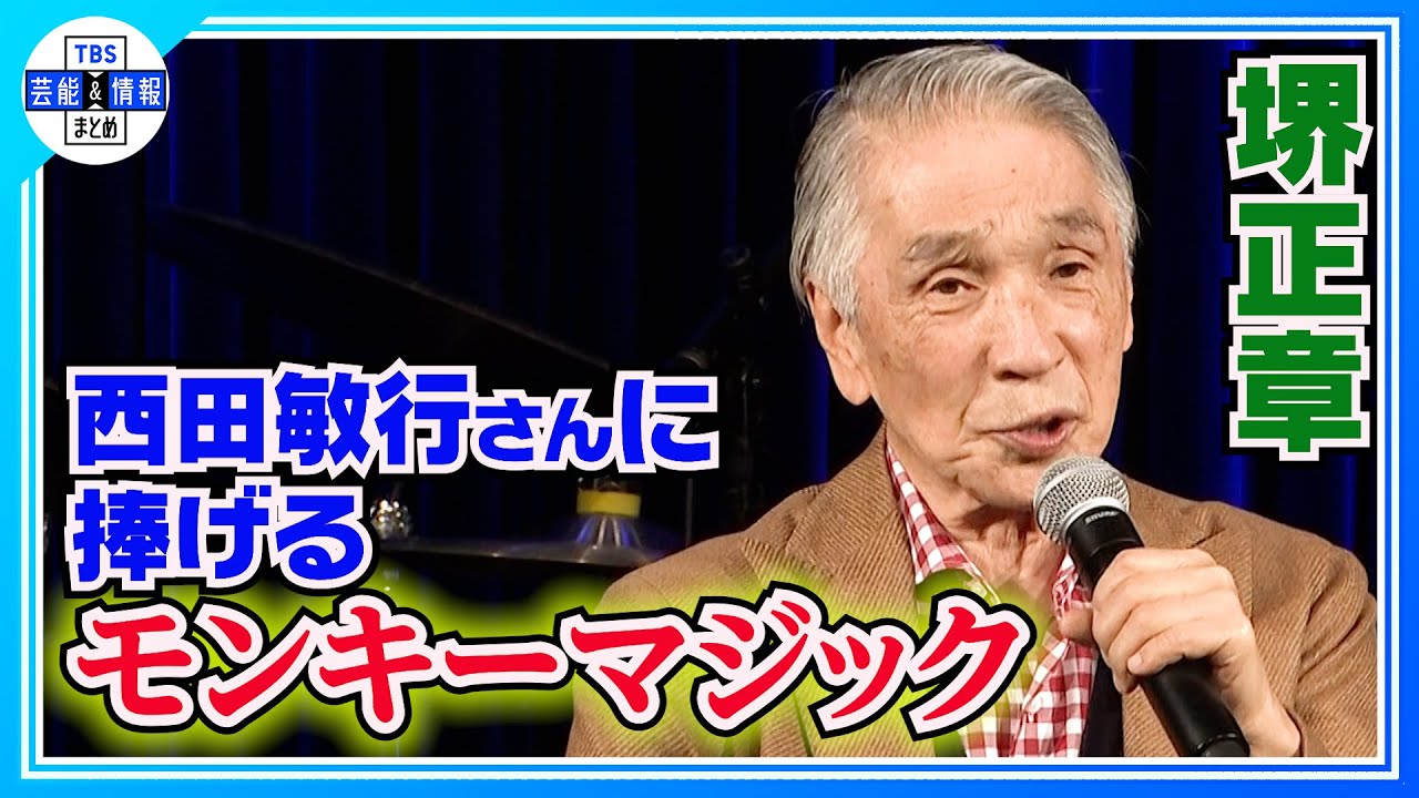 7年目のプレミアムライブ まだまだ歌に意欲「呼ばれればやります」【堺正章】