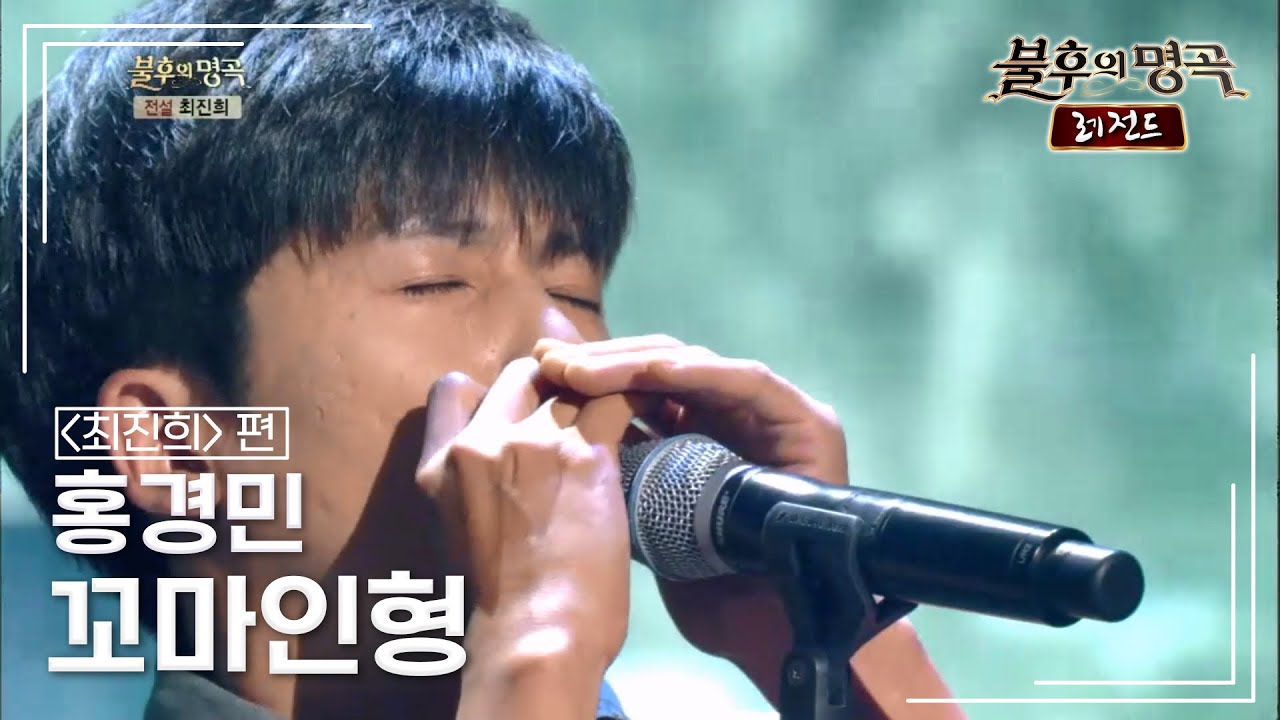 홍경민(Hong Kyung Min) - 꼬마인형 [불후의명곡 레전드/Immortal Songs Legend] | KBS 131019 방송