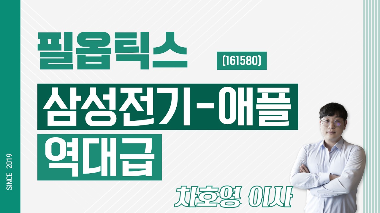 필옵틱스 (161580) - 삼성전기-애플 역대급