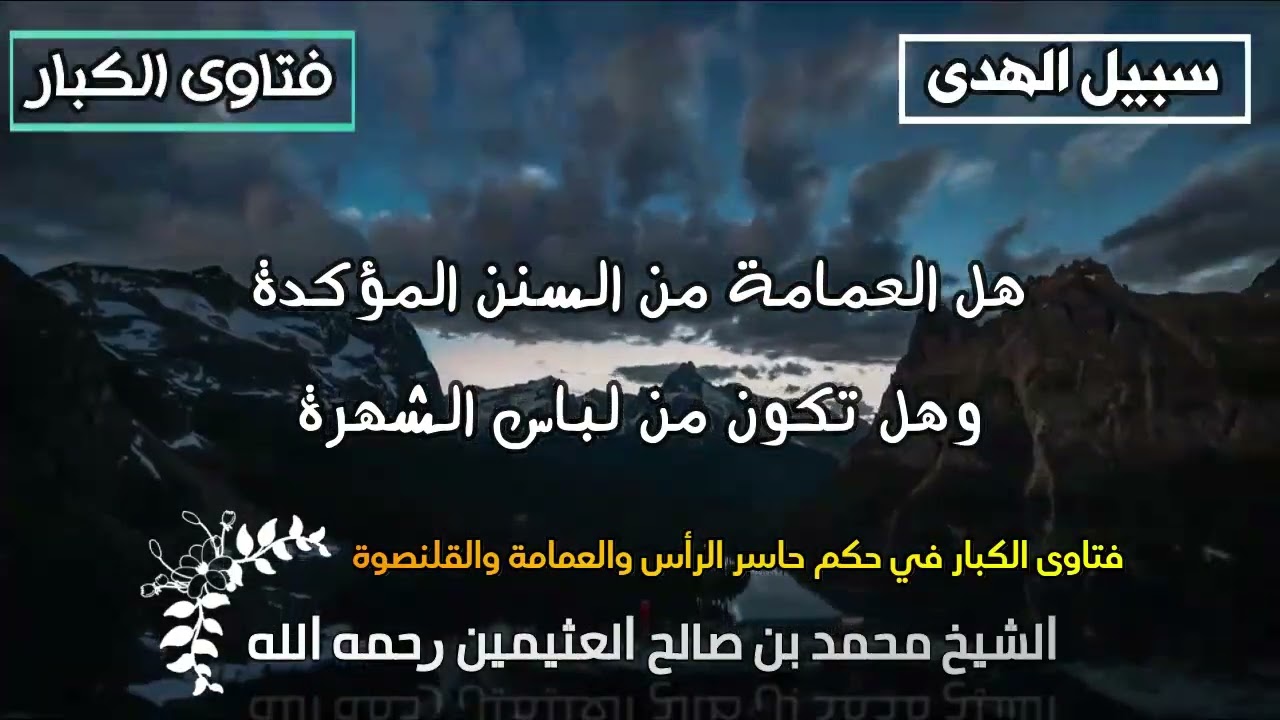هل العمامة من السنن المؤكدة وهل تكون من لباس الشهرة عثيمين