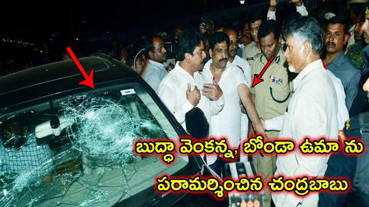 Chandrababu Naidu Inspects Bonda Uma & Budda Venkanna's Car | YSRCP Leaders Attack on TDP Leaders