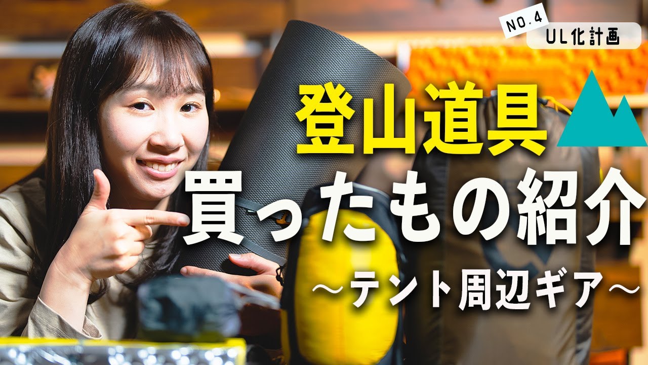 【ウルトラライト計画】テント周りの登山道具を軽量化