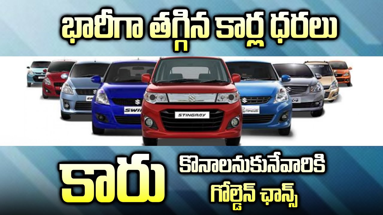 GST Effect: భారీగా తగ్గిన కార్ల ధరలు | Car Prices Drop After GST | Telugu Auto News