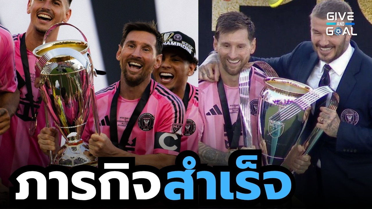 อินเตอร์ ไมอามี่ สร้างประวัติศาสตร์!! คว้าแชมป์ MLS สมัยแรก