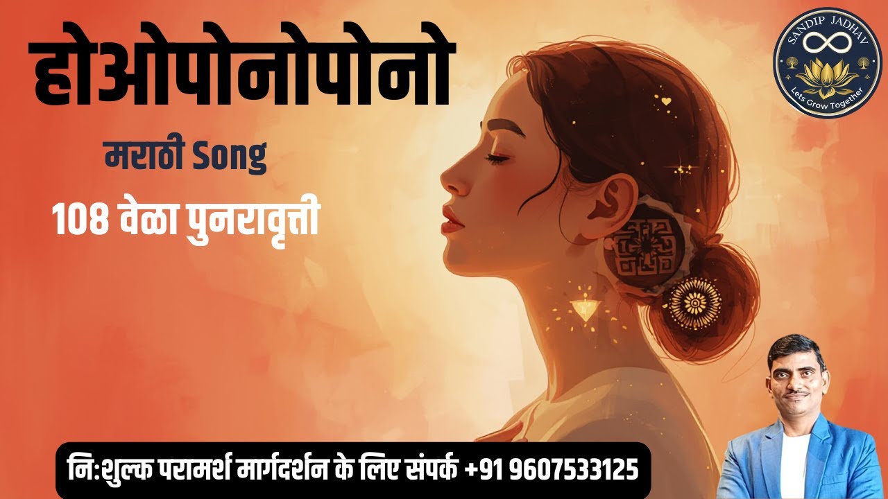 मराठी Song होओपोनोपोनो १०८ वेळा पुनरावृत्ती   #hooponopono #emotionalhealing