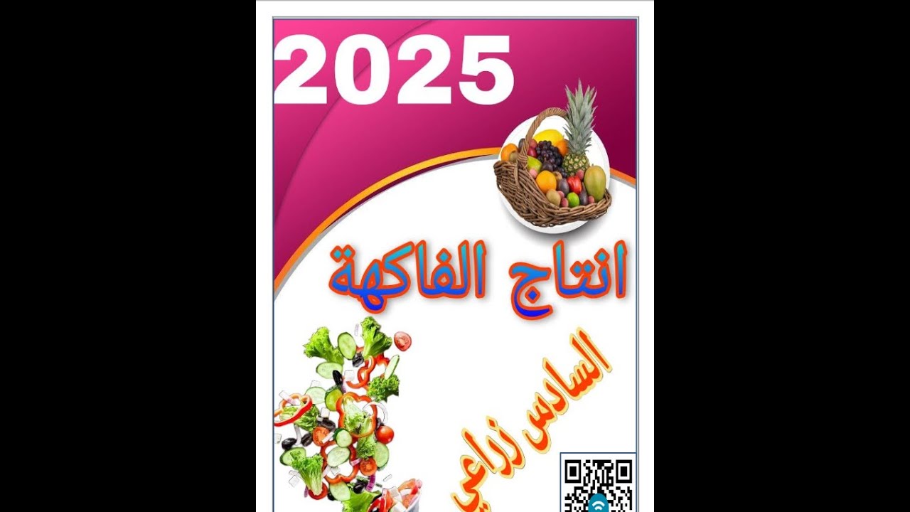 مادة انتاج الفاكهة الدور التمهيدي الفصل (13.14.15.16.17.18.19.20)