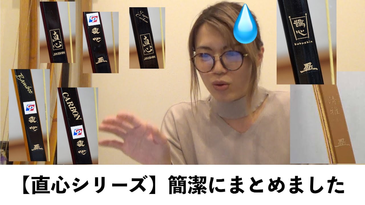 【弓具】ややこしい？！直心シリーズまとめ