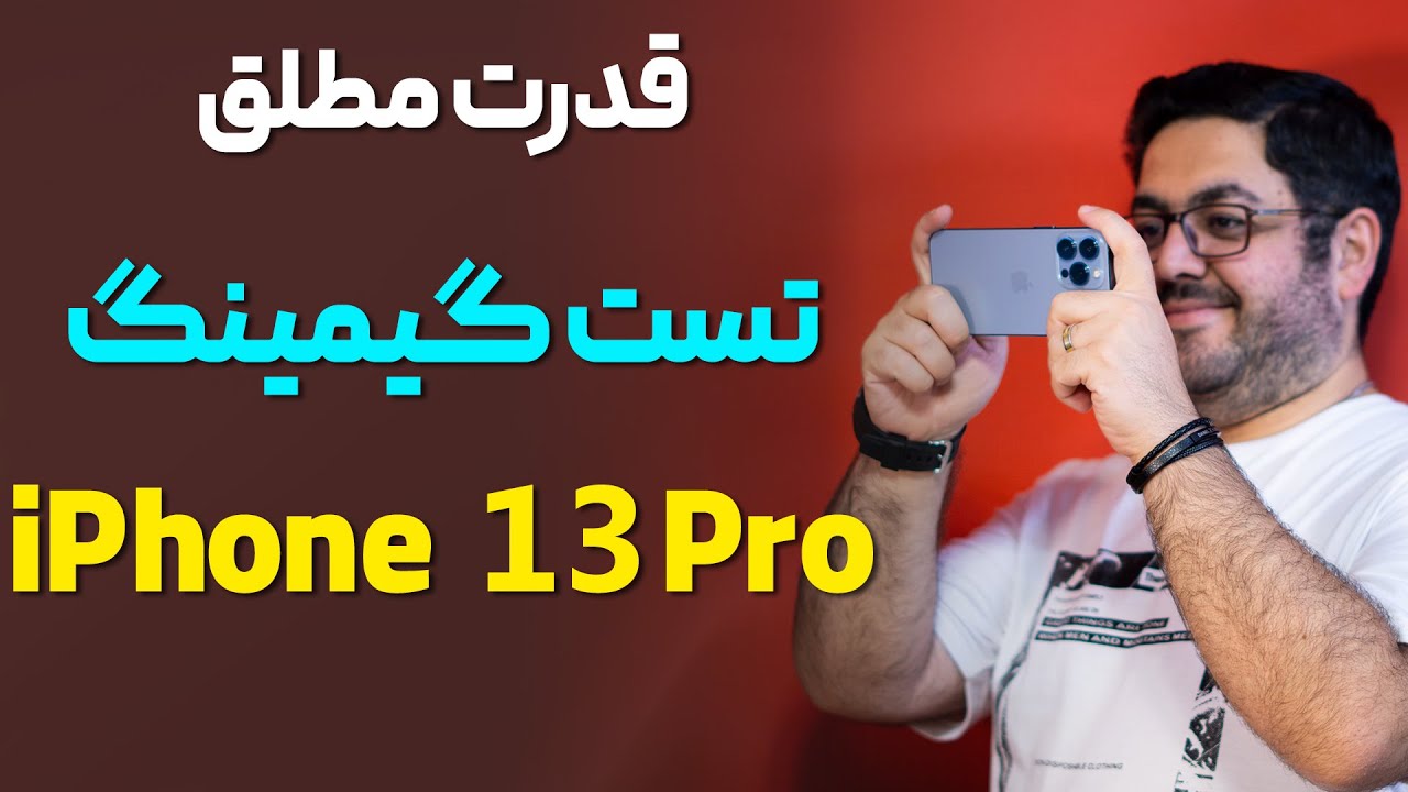 تست گیمینگ گوشی جذاب اپل آیفون ۱۳ پرو