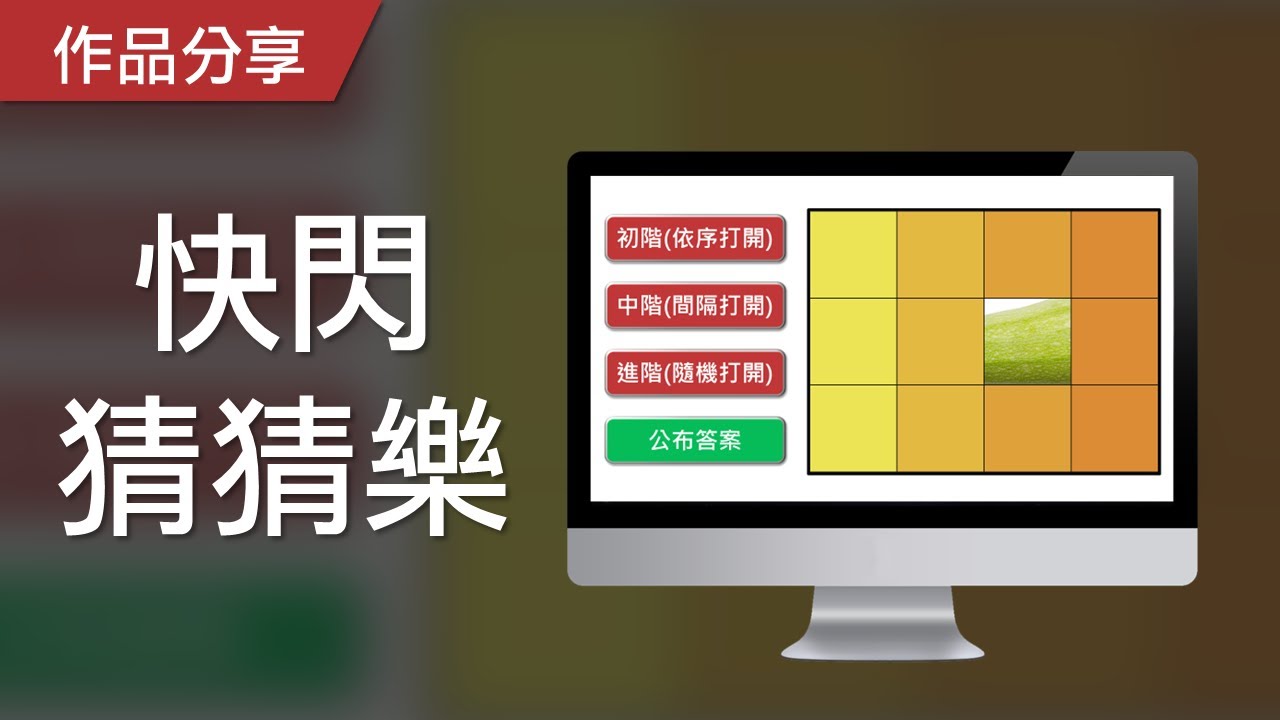 【PowerPoint Game】視知覺遊戲｜快閃猜猜樂，你能透過線索猜出後面物件嗎？
