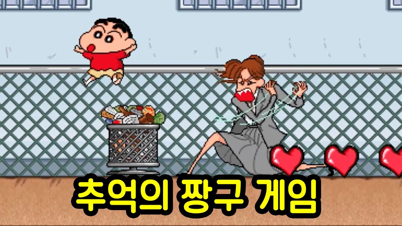 어릴적 깰수 없었던 짱구 게임ㅋㅋㅋㅋㅋ