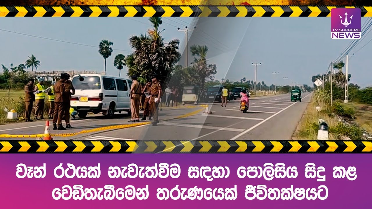 වෑන් රථයක් නැවැත්වීම සඳහා පොලිසිය සිදු කළ වෙඩිතැබීමෙන් තරුණයෙක් ජීවිතක්ෂයට