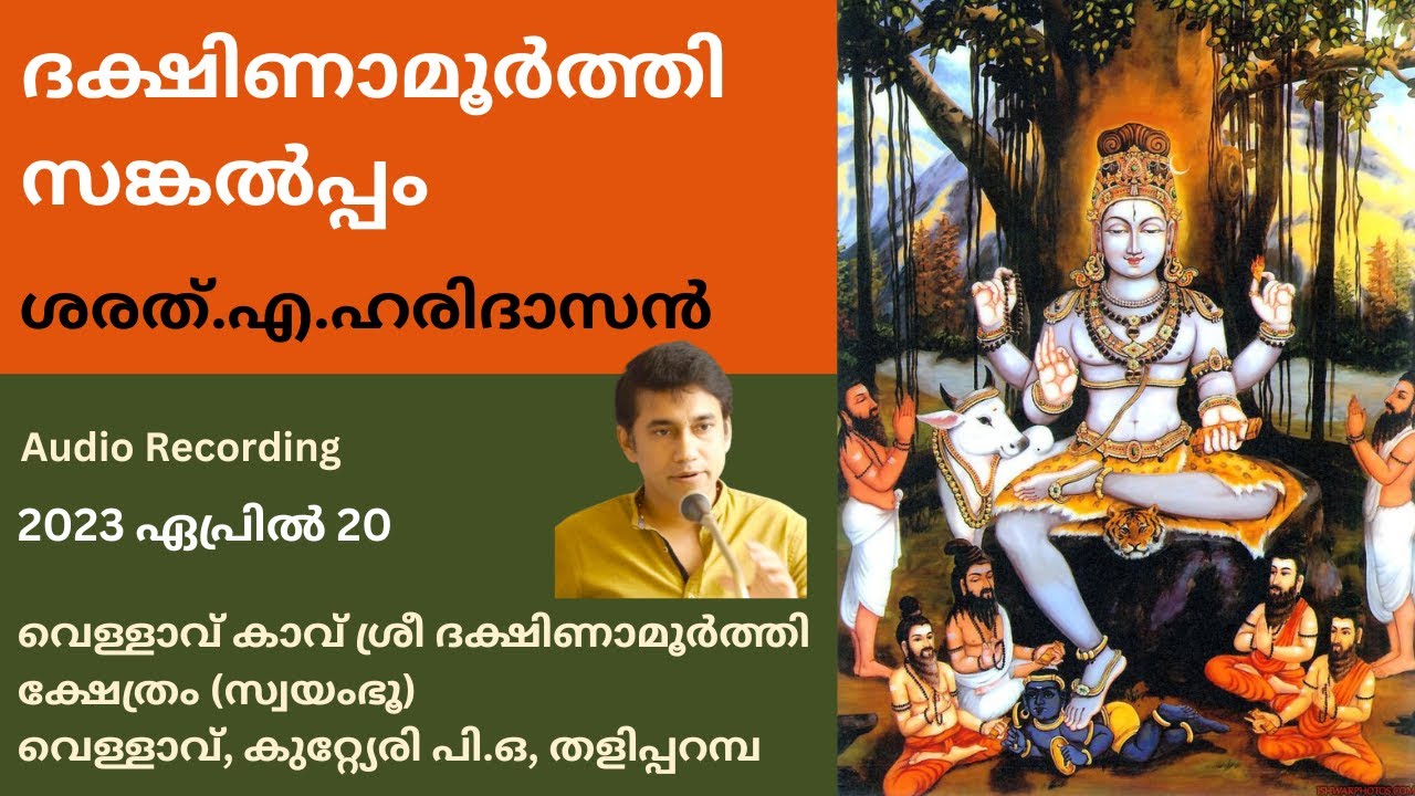 ദക്ഷിണാമൂർത്തി സങ്കൽപ്പം | Dakshinamurthi Sankalpam | ശരത്.എ.ഹരിദാസൻ | Sharath A Haridasan