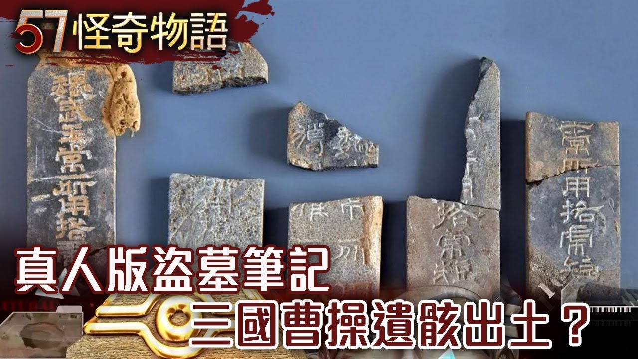 真人版盜墓筆記 三國曹操遺骸出土？【57怪奇物語】