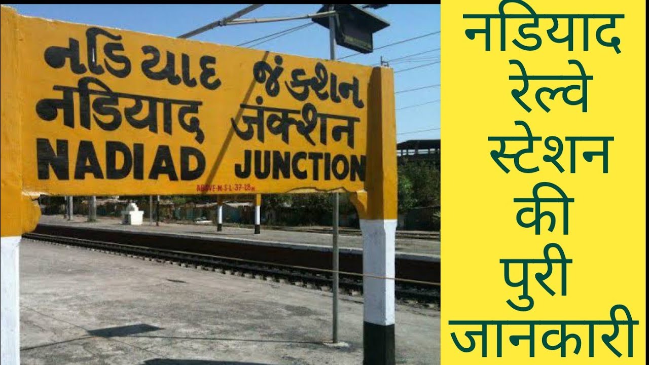 Nadiad Railway Station | Nadiad Junction | नडियाद रेलवे स्टेशन | Nadiad Station | VlogGoals