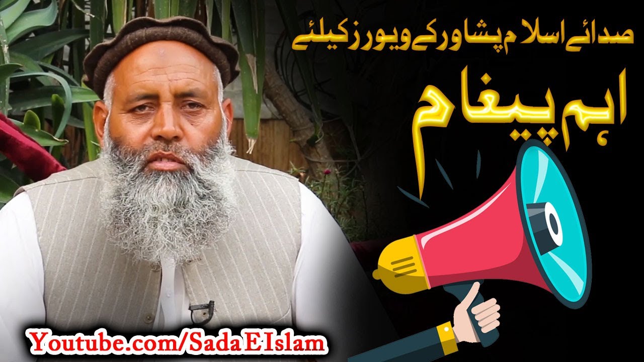 Sada E Islam Viewers important Massege || صدائے اسلام ویورز کیلئے اہم پیغام