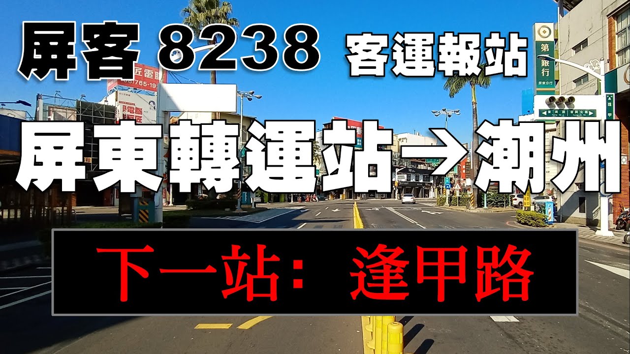 公車報站 - 屏東客運 8238路 屏東轉運站-潮州轉運站 （中華電信報站）