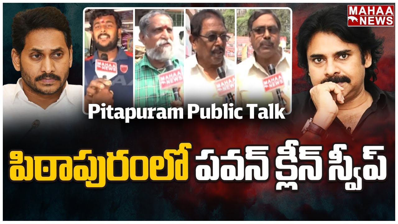 F2F: పిఠాపురంలో పవన్ క్లీన్ స్వీప్... | Pitapuram Public Talk | Pawankalyan | Mahaa News