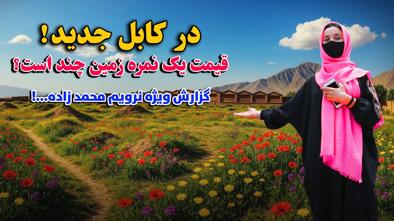 فروش نمرات کابل جدید ! قیمت قطعه زمین و یا یک نمره زمین در کابل جدید چند است ؟ | بیننده باشید.