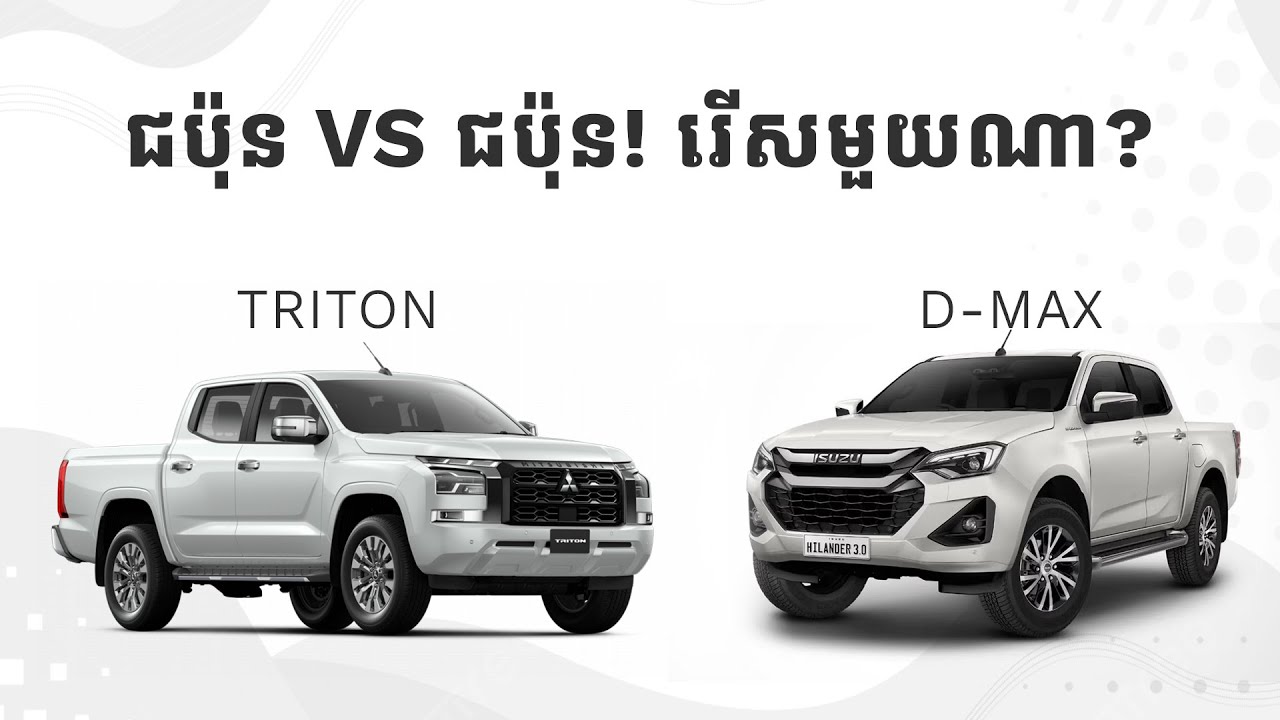 ជប៉ុនដូចគ្នា រើសមួយណា? Mitsubishi Triton Vs Isuzu D-Max | Advan Auto