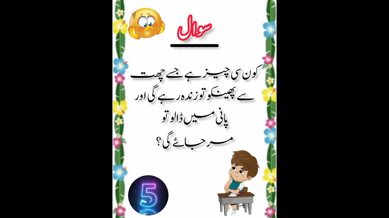 Urdu Paheliyan || its shery hobby  #riddles #shorts