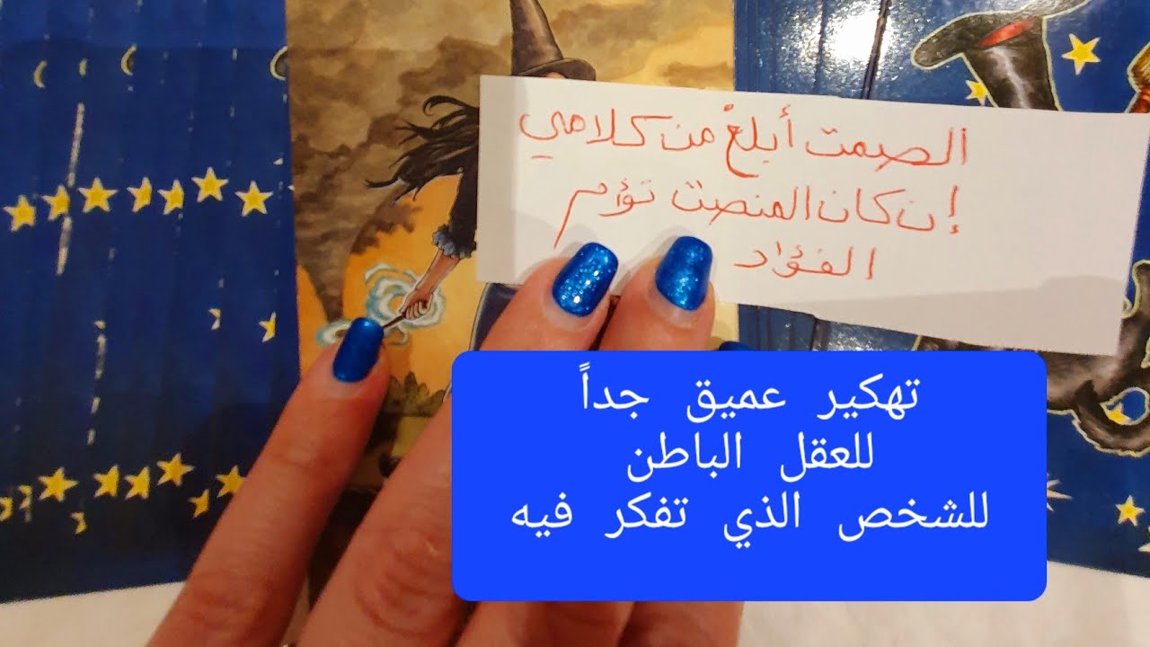 تهكير عميق بالفنجان والتاروت لمشاعر الشخص الذي ببالك ونواياه وخطواته