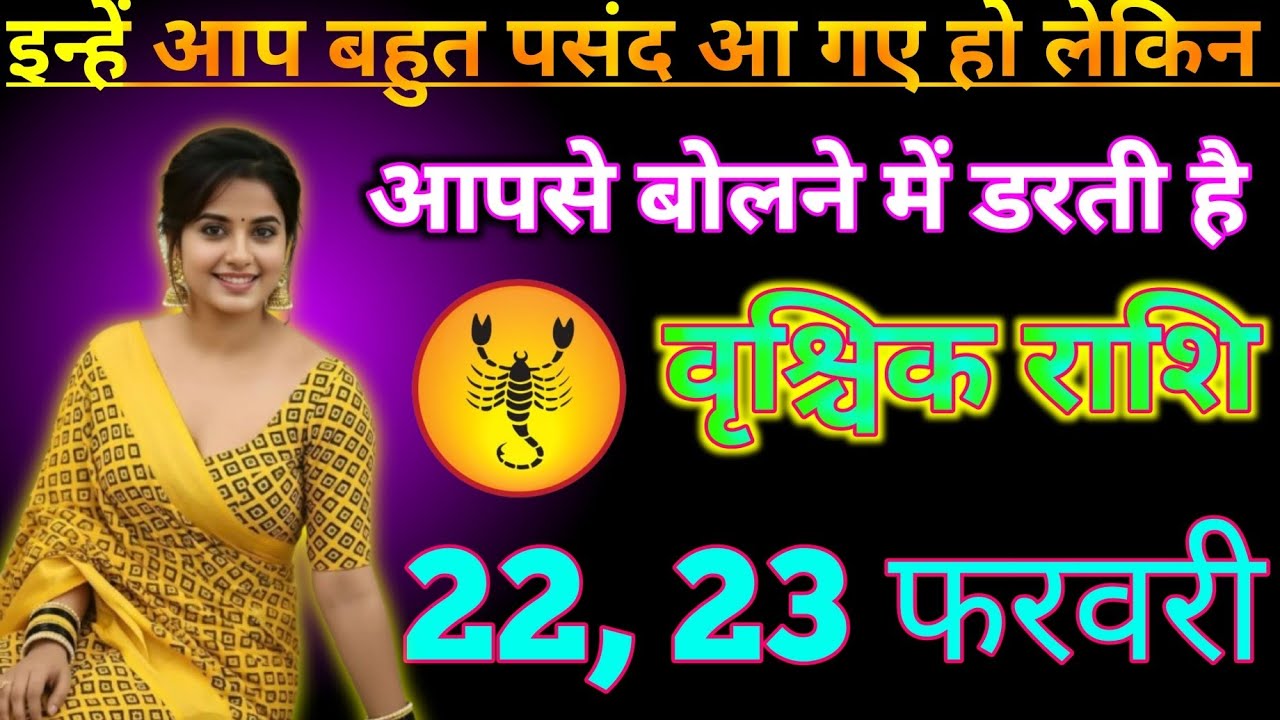 #वृश्चिक राशि वालों दिनांक 22 फरवरी 2026 इन्हें आप बहुत पसंद आ गई हो लेकिन#vrishchikrashimarch 
