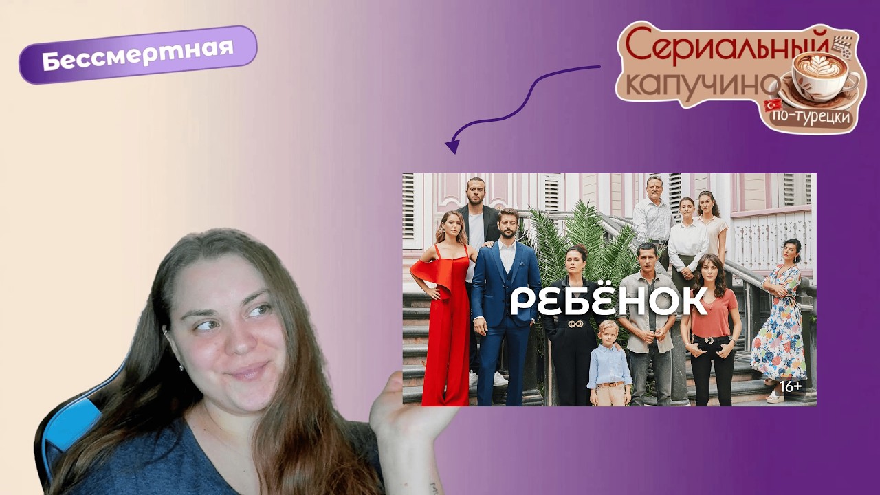 Сериальный капучино по-турецки: РЕБЕНОК