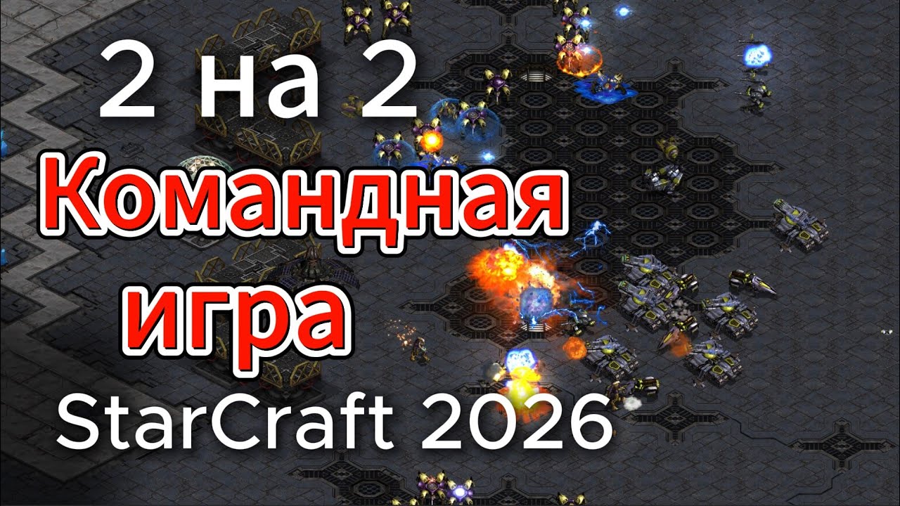 Матч начинался 2х2, плавно перешел в 2х1 и в конце 1х1 - Корейцы и европейцы в StarCraft Remastered
