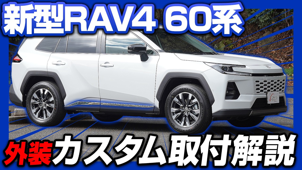 【新型RAV4 60系】人気外装カスタムパーツサイドガーニッシュを取り付けます！【サムライプロデュースオリジナル】