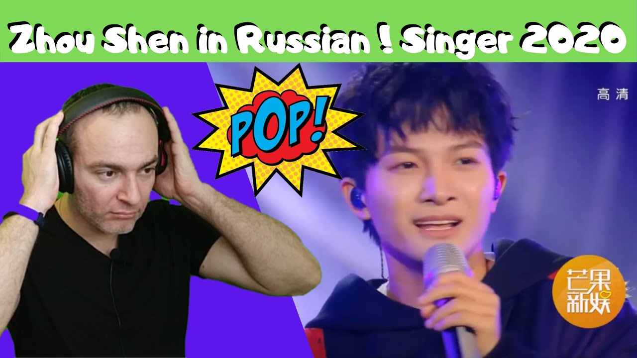 周深 Zhou Shen - Baby, До свидания（达尼亚＋红莓花儿开）》 歌手2020  Singer 2020 | REACTION