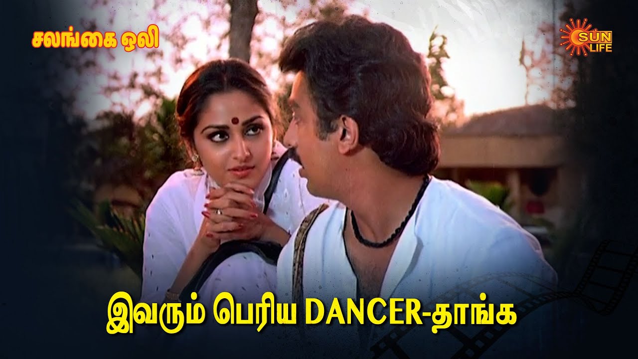 Salangai Oli | இவரும் பெரிய Dancer-தாங்க💕 |KamalHassan | Jeyaprada | Sun Life |