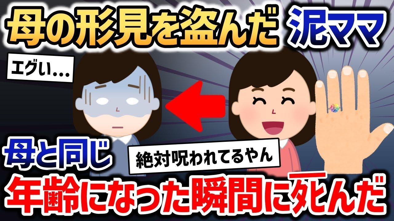 若くして亡くなった母の形見の指輪を盗んだ泥ママに、母と同じ年齢になった泥ママに起こった悲劇が訪れた。