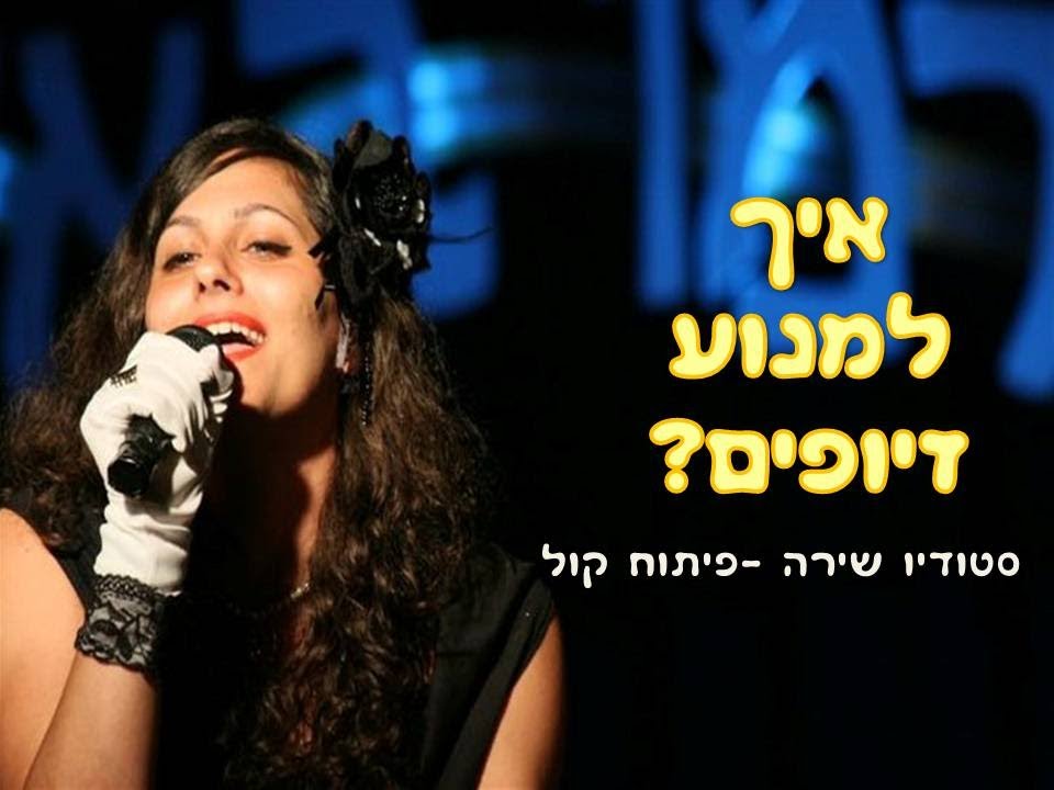 שירן מן (יוסף) - איך למנוע זיופים - שיעור פיתוח קול