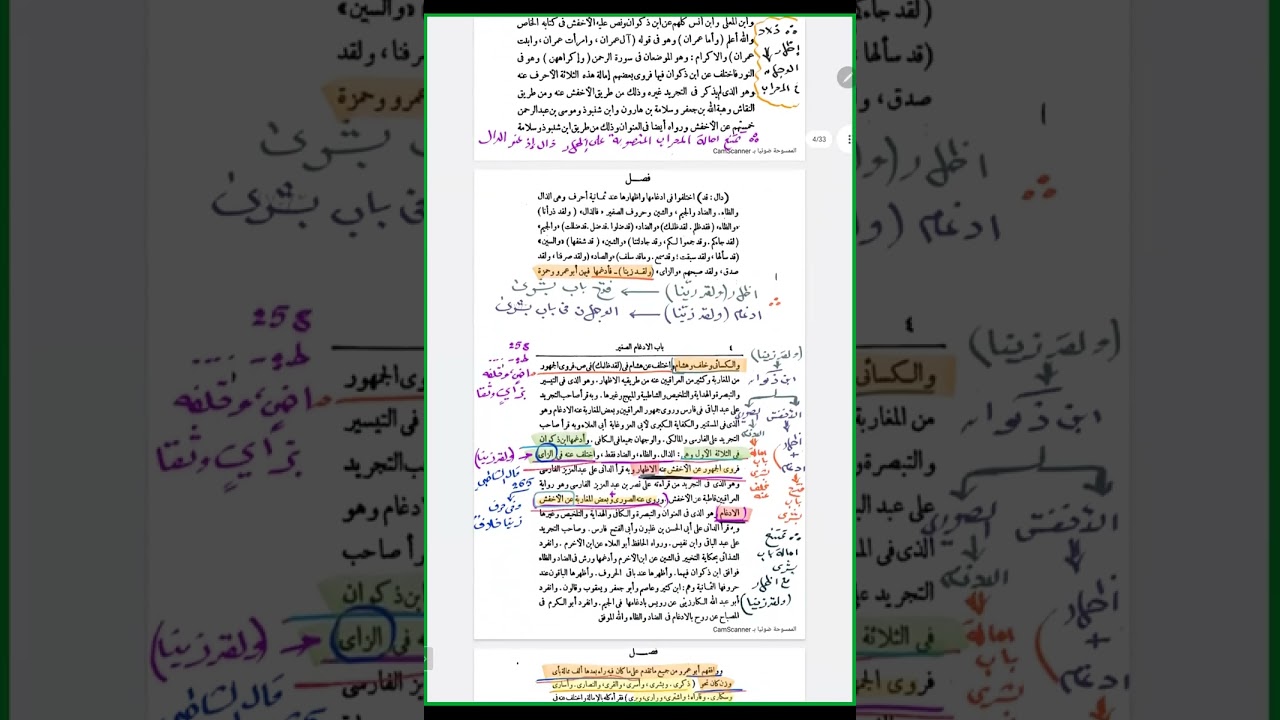 نصوص النشر على تحريرات باب الادغام الصغير من منظومة مطلع الفجر