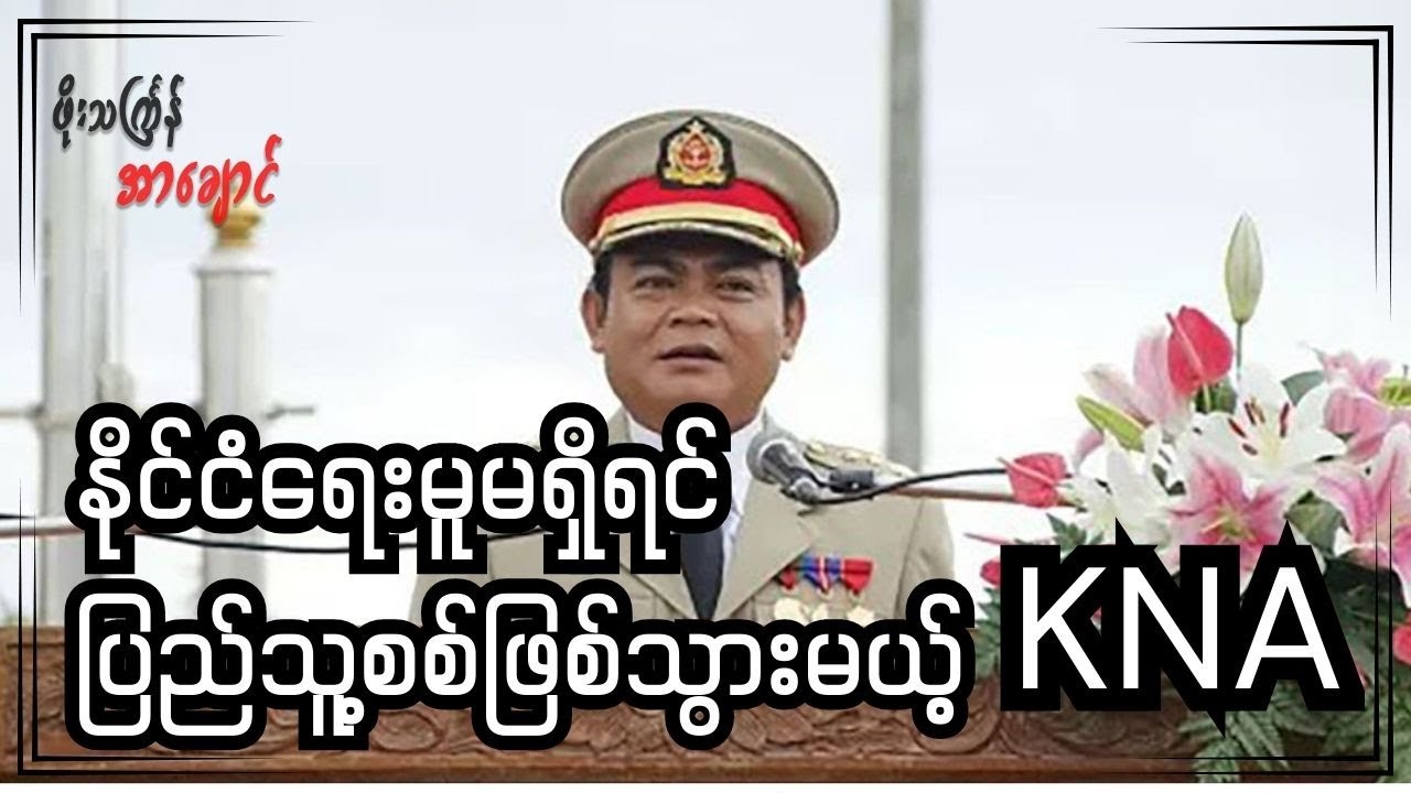 နိုင်ငံရေးမူမရှိရင် ပြည်သူ့စစ်ဖြစ်သွားမယ့် KNA