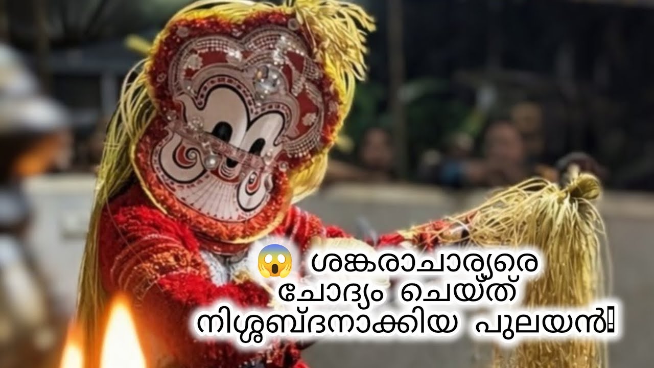  ആരായിരുന്നു ശങ്കരാചാര്യരെ ചോദ്യം ചെയ്ത ആ പുലയൻ?  | പൊട്ടൻ തെയ്യം | Theyyam Series | Episode 4 | 